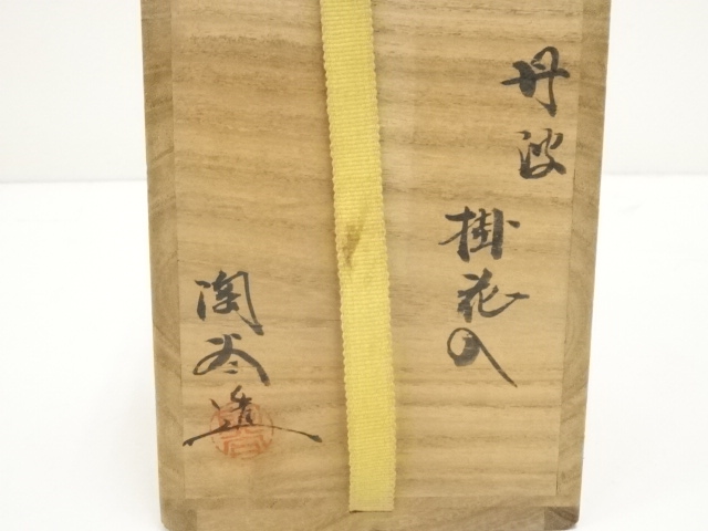 丹波焼　兵庫県無形文化財保持者　名工 森本陶谷 造　丹波 掛花入れ　美品　共箱 丹波焼 兵庫県無形文化財保持者 名工 森本陶谷 造 丹波 掛花入れ